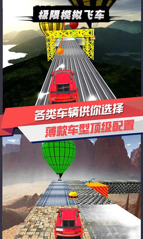 极限模拟飞车(2)