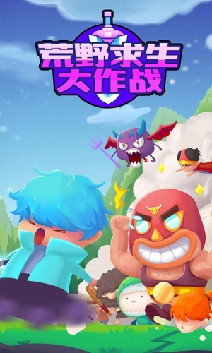 荒野求生大作战手机版图1