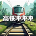 高铁冲冲冲 v1.3.2 安卓版