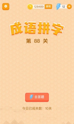 躺赚成语接龙(3)