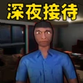 恐怖酒店模拟 v1.0.2 手机版