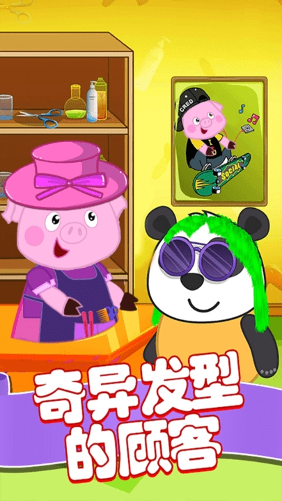 粉红小猪美发造型师(1)
