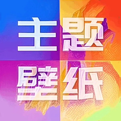 手机主题壁纸精灵