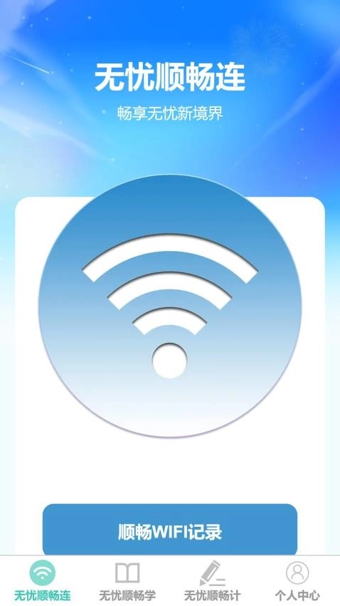 无忧顺畅连