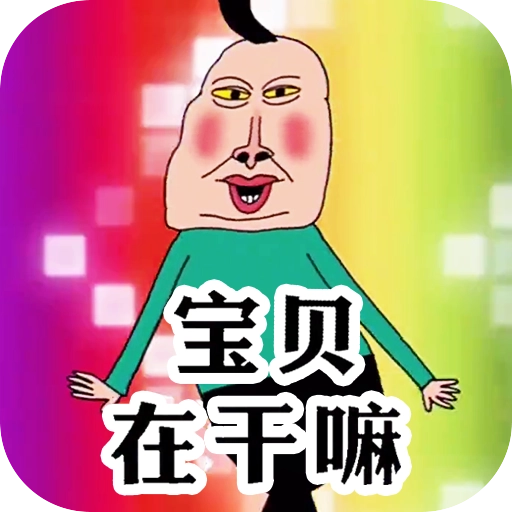 天天一起来挑战