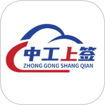 中工上签