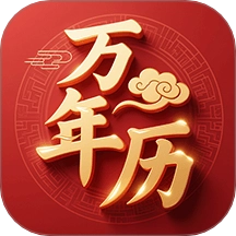 万年历88日历通