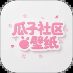 瓜子社区壁纸V1.1