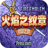 火焰纹章封印之剑