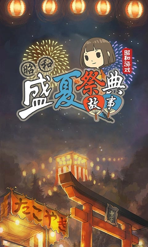 昭和盛夏祭典故事截圖4