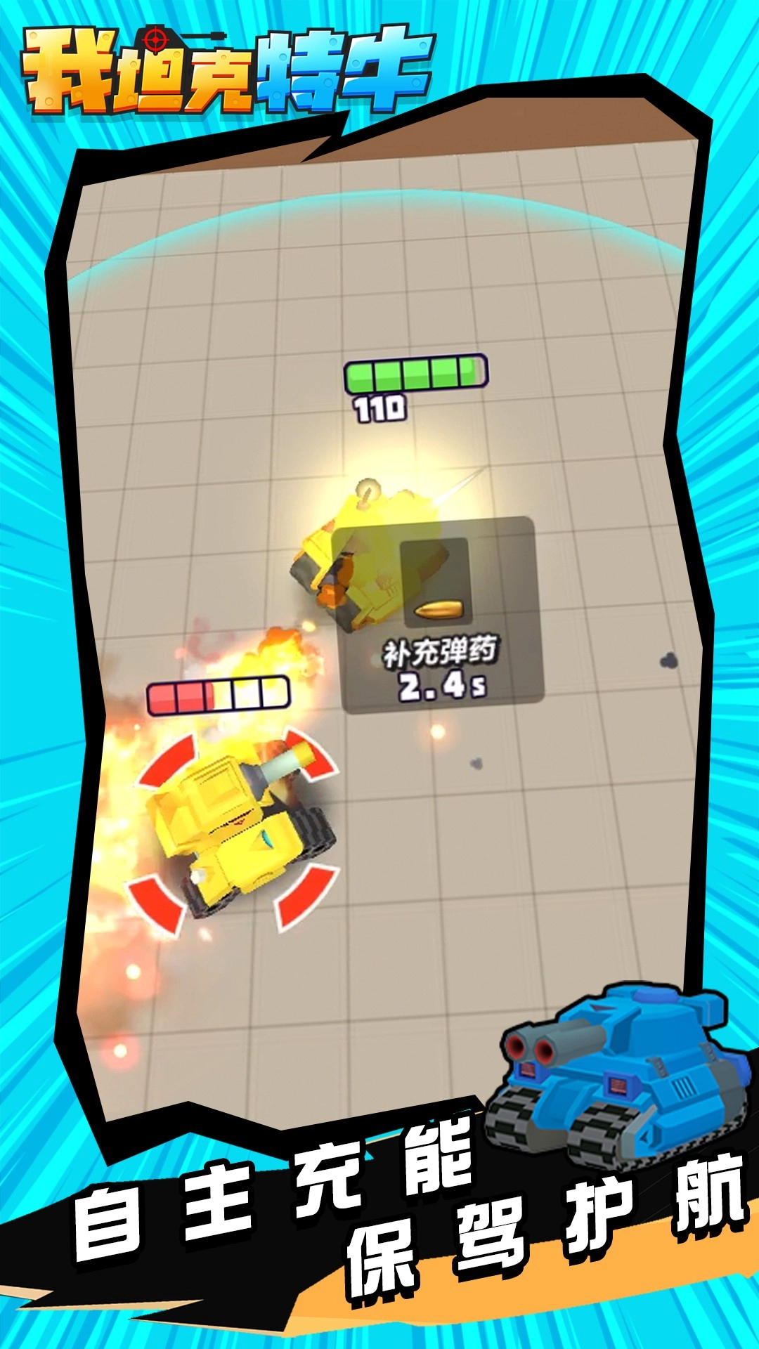 我坦克特牛游戏最新版