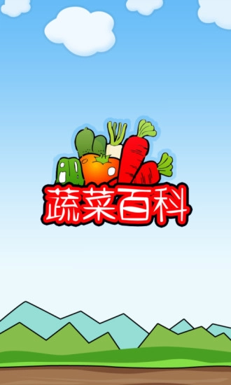 蔬菜百科图1