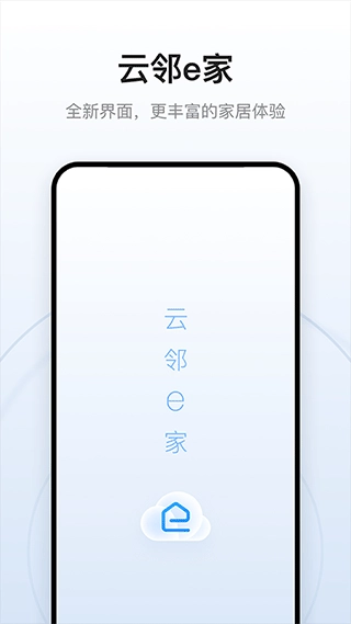 云邻e家图3