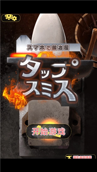 在手机上开铁匠铺图1