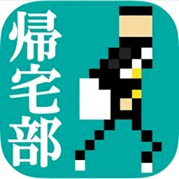 归宅部中文版 v1.0