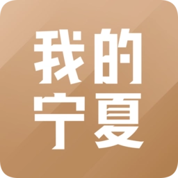 我的宁夏最新版