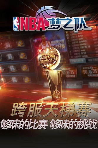 nba梦之队安卓版