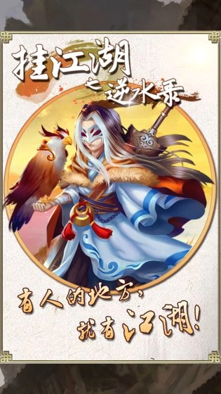 挂江湖之逆水录安卓版图4