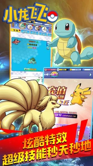 小龙飞飞安卓版