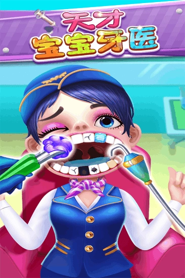 天才宝宝牙医正版