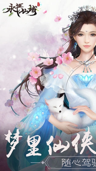 永恒仙域游戏安卓版