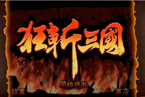 狂斩三国3安卓版