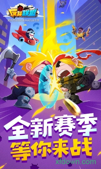 反斗联盟安卓版