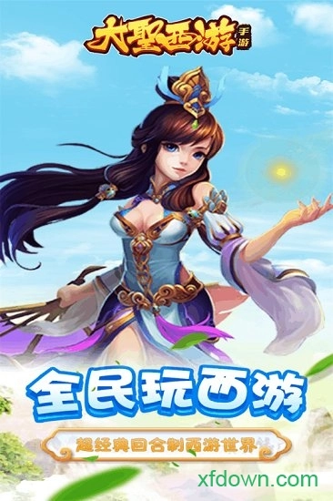 大圣西游游戏安卓版(1)