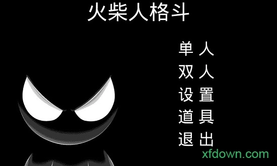 火柴人格斗安卓版