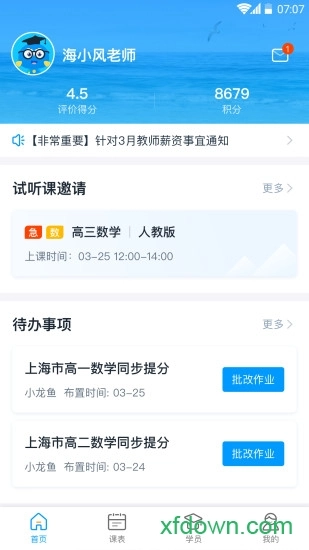 海风名师天团安卓版图4