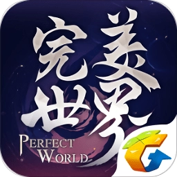 完美世界国际服安卓版