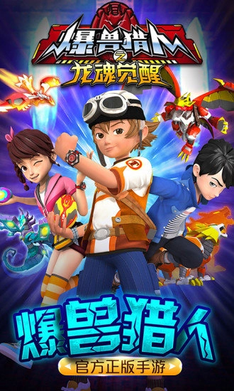 爆兽猎人之龙魂觉醒最新版