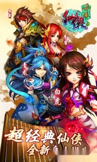 仙侠奇缘游戏安卓版(4)