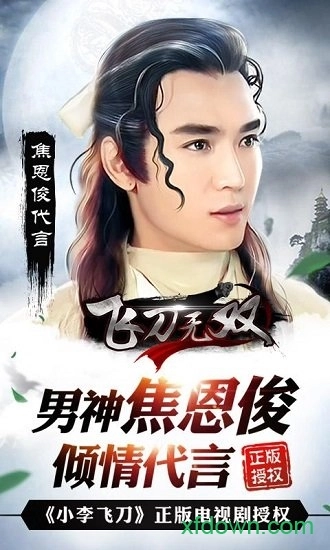 飞刀无双安卓版