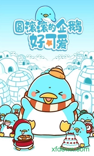 圆滚滚的企鹅好可爱安卓版