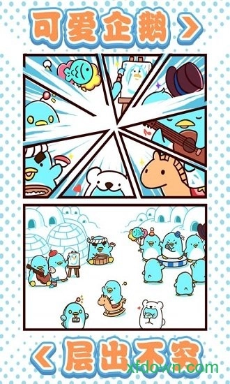 圆滚滚的企鹅好可爱安卓版