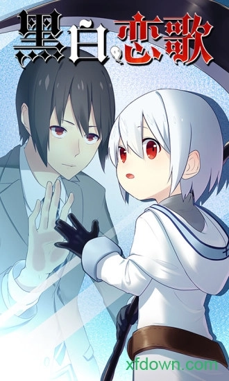 黑白恋歌安卓版