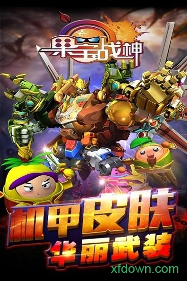 果宝战神中文版
