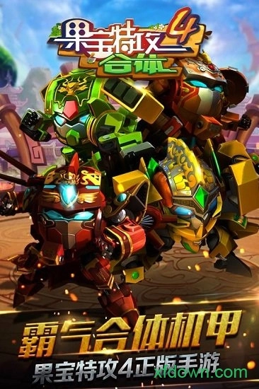 果宝特攻4合体最新版