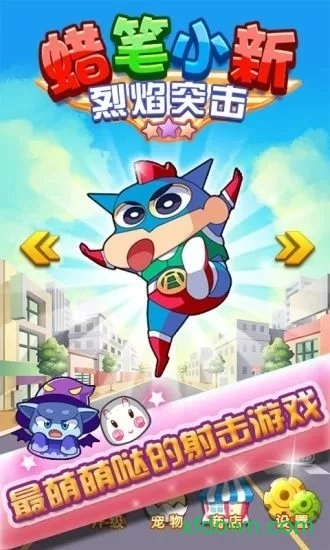 蜡笔小新烈焰突击安卓版