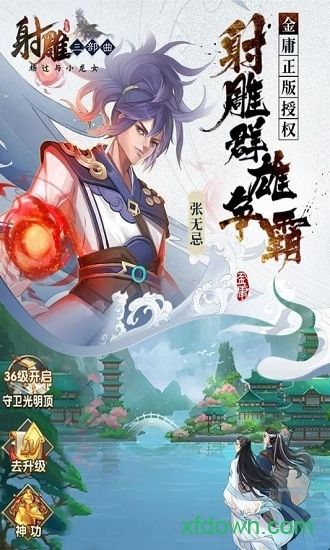 射雕三部曲游戏安卓版