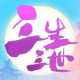 三生三世白浅传安卓版