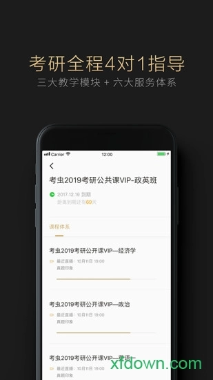 考虫考研vip安卓版图1