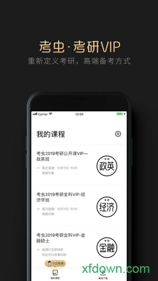 考虫考研vip安卓版图4