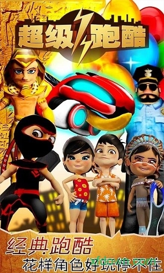 超级跑酷最新版