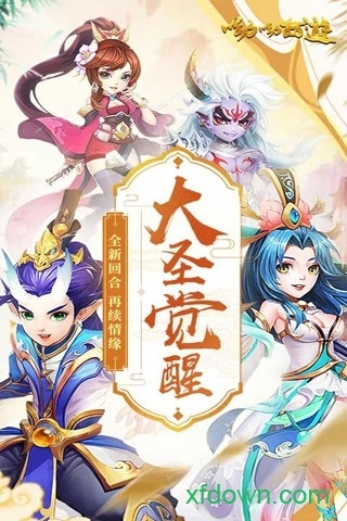 哟哟西游安卓版