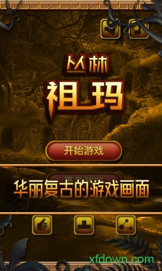 丛林祖玛游戏安卓版