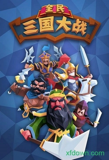 全民三国大战安卓版
