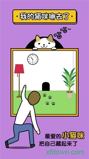 我的猫咪在哪儿安卓版