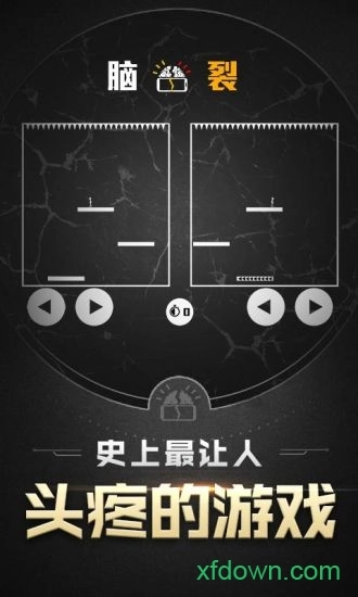 脑裂游戏免费版